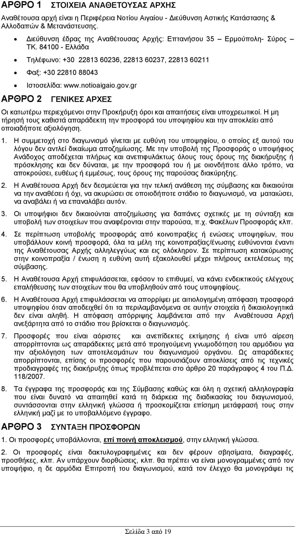 gr ΑΡΘΡΟ 2 ΓΔΝΙΚΔ ΑΡΥΔ Οη θαησηέξσ πεξηερφκελνη ζηελ Πξνθήξπμε φξνη θαη απαηηήζεηο είλαη ππνρξεσηηθνί.