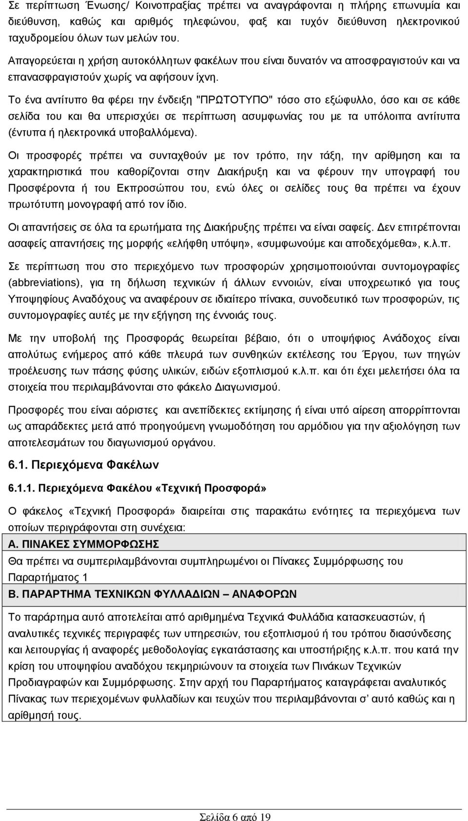 Σν έλα αληίηππν ζα θέξεη ηελ έλδεημε "ΠΡΧΣΟΣΤΠΟ" ηφζν ζην εμψθπιιν, φζν θαη ζε θάζε ζειίδα ηνπ θαη ζα ππεξηζρχεη ζε πεξίπησζε αζπκθσλίαο ηνπ κε ηα ππφινηπα αληίηππα (έληππα ή ειεθηξνληθά