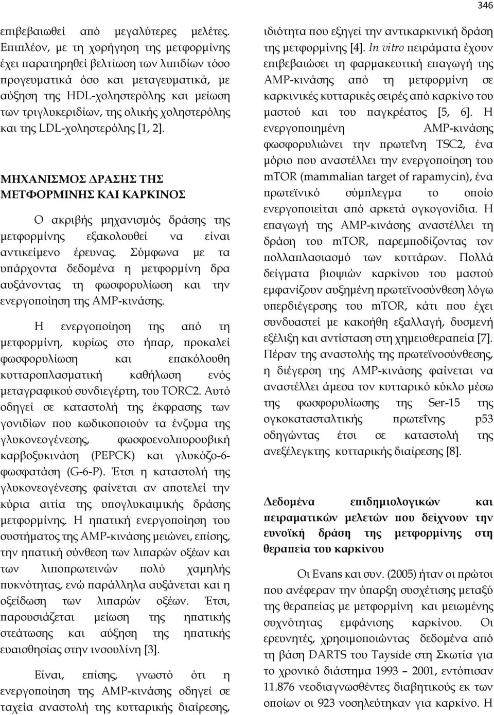 χοληστερόλης και της LDL-χοληστερόλης [1, 2]. ΜΗΧΑΝΙΣΜΟΣ ΔΡΑΣΗΣ ΤΗΣ ΜΕΤΦΟΡΜΙΝΗΣ ΚΑΙ ΚΑΡΚΙΝΟΣ Ο ακριβής μηχανισμός δράσης της μετφορμίνης εξακολουθεί να είναι αντικείμενο έρευνας.