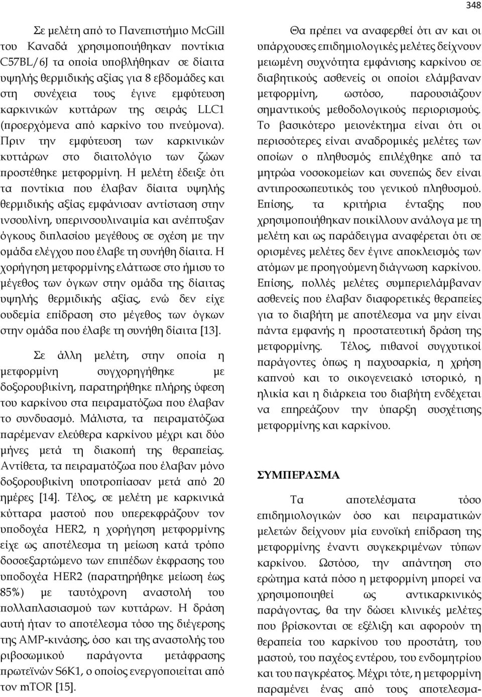 Η μελέτη έδειξε ότι τα ποντίκια που έλαβαν δίαιτα υψηλής θερμιδικής αξίας εμφάνισαν αντίσταση στην ινσουλίνη, υπερινσουλιναιμία και ανέπτυξαν όγκους διπλασίου μεγέθους σε σχέση με την ομάδα ελέγχου