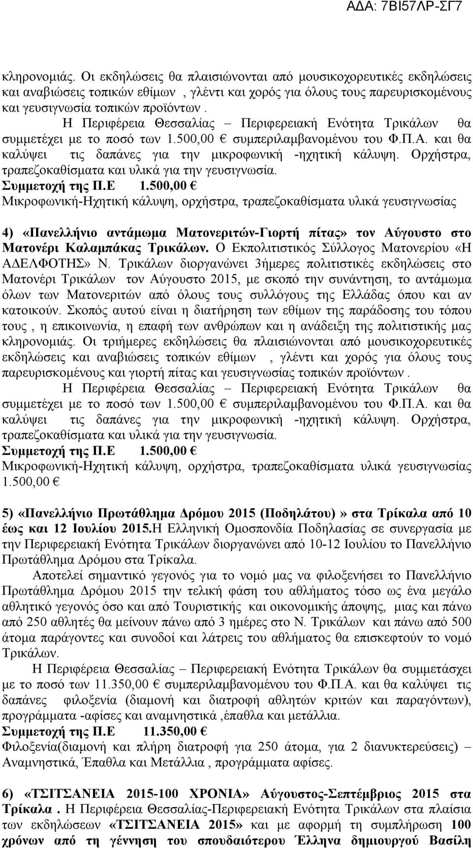 Ορχήστρα, τραπεζοκαθίσματα και υλικά για την γευσιγνωσία. Συμμετοχή της Π.Ε 1.