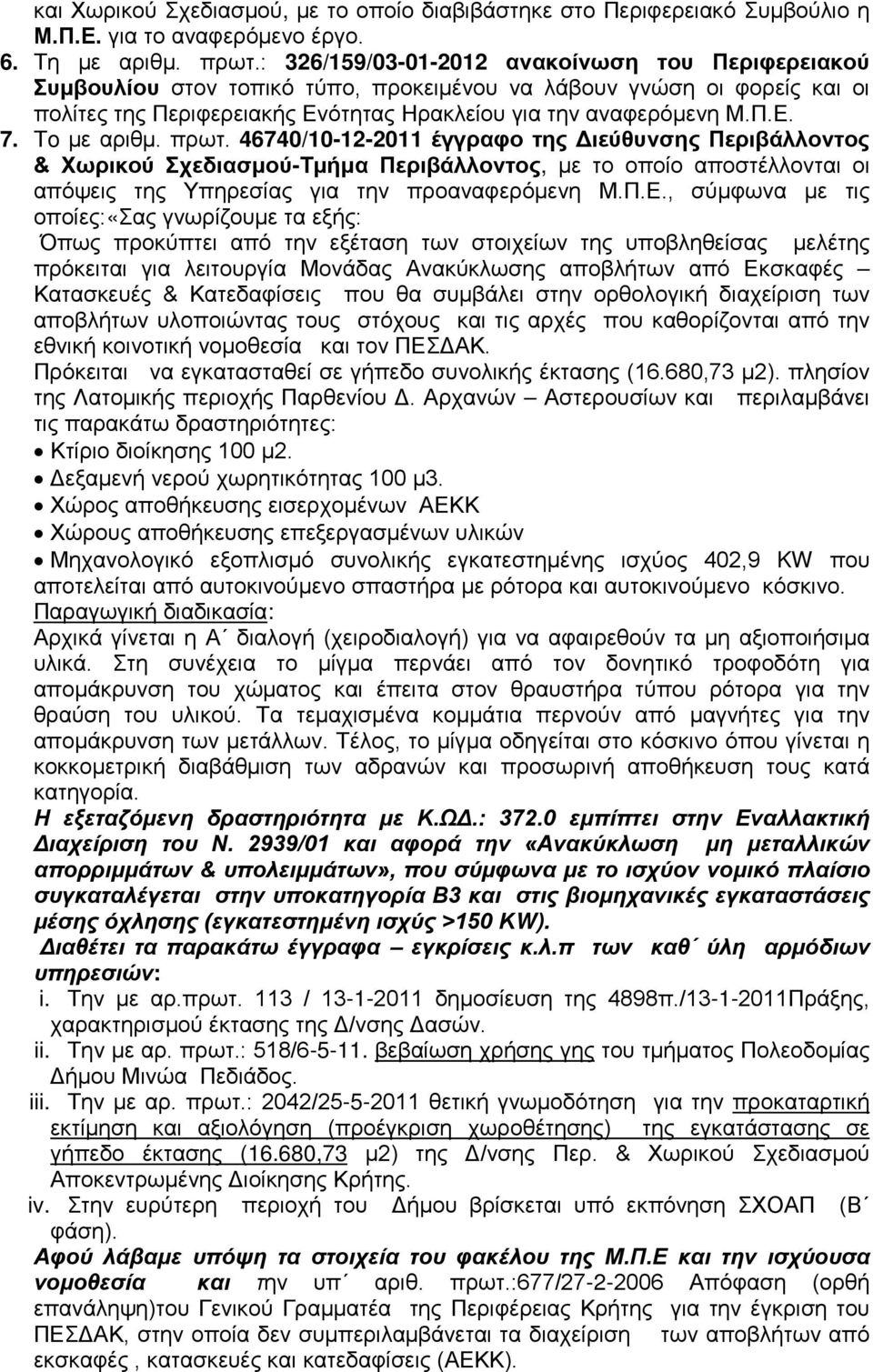 Τo με αριθμ. πρωτ. 46740/10-12-2011 έγγραφο της Διεύθυνσης Περιβάλλοντος & Χωρικού Σχεδιασμού-Τμήμα Περιβάλλοντος, με το οποίο αποστέλλονται οι απόψεις της Υπηρεσίας για την προαναφερόμενη Μ.Π.Ε.