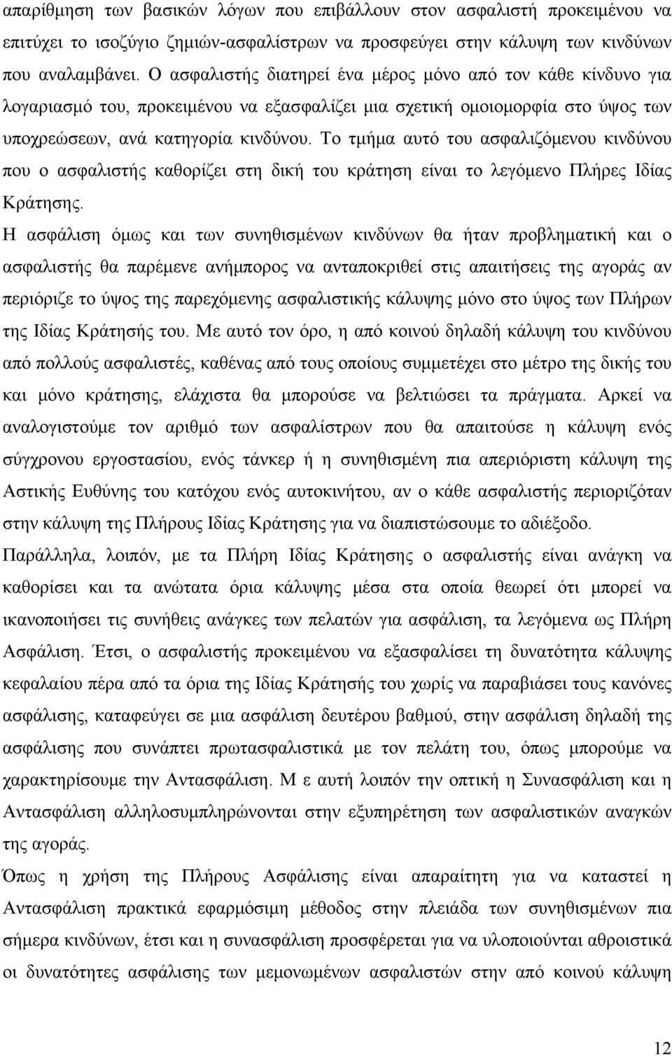 Το τμήμα αυτό του ασφαλιζόμενου κινδύνου που ο ασφαλιστής καθορίζει στη δική του κράτηση είναι το λεγόμενο Πλήρες Ιδίας Κράτησης.