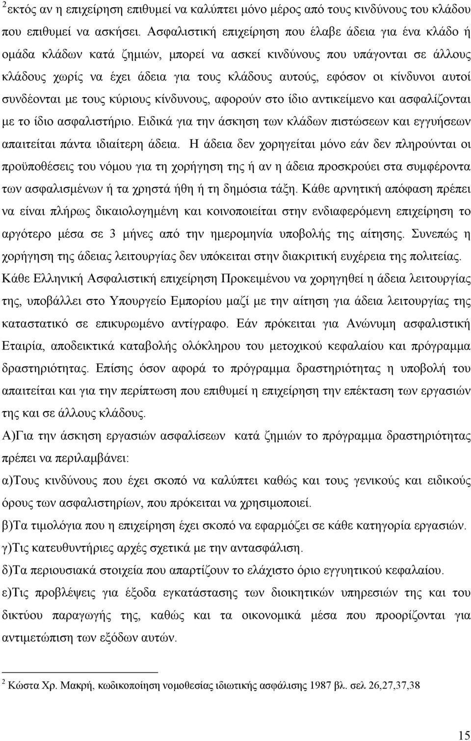 κίνδυνοι αυτοί συνδέονται με τους κύριους κίνδυνους, αφορούν στο ίδιο αντικείμενο και ασφαλίζονται με το ίδιο ασφαλιστήριο.