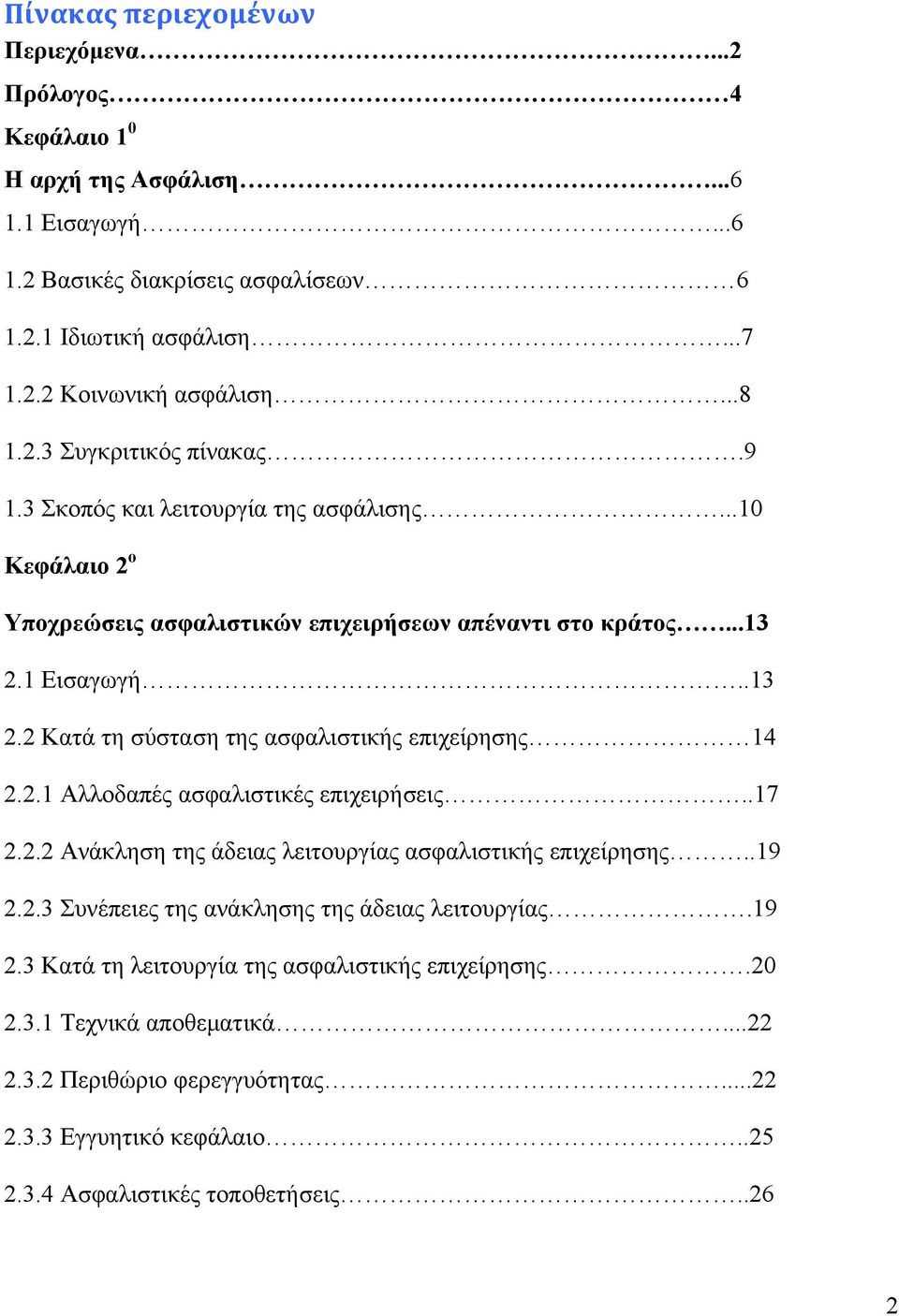 1 Εισαγωγή..13 2.2 Κατά τη σύσταση της ασφαλιστικής επιχείρησης 14 2.2.1 Αλλοδαπές ασφαλιστικές επιχειρήσεις..17 2.2.2 Ανάκληση της άδειας λειτουργίας ασφαλιστικής επιχείρησης..19 2.2.3 Συνέπειες της ανάκλησης της άδειας λειτουργίας.