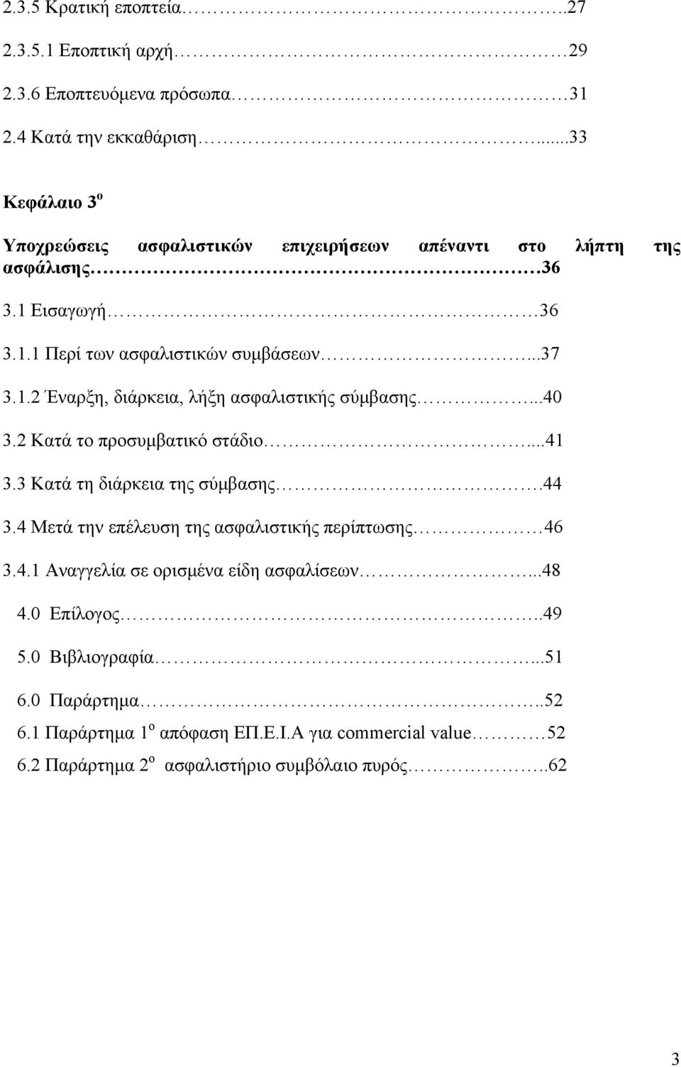 ..40 3.2 Κατά το προσυμβατικό στάδιο...41 3.3 Κατά τη διάρκεια της σύμβασης.44 3.4 Μετά την επέλευση της ασφαλιστικής περίπτωσης 46 3.4.1 Αναγγελία σε ορισμένα είδη ασφαλίσεων.