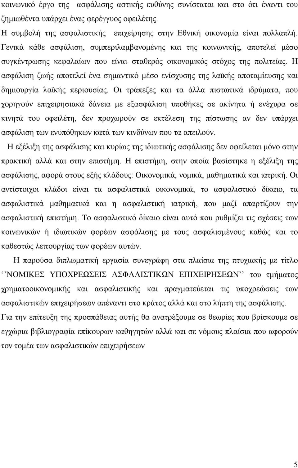 Η ασφάλιση ζωής αποτελεί ένα σημαντικό μέσο ενίσχυσης της λαϊκής αποταμίευσης και δημιουργία λαϊκής περιουσίας.