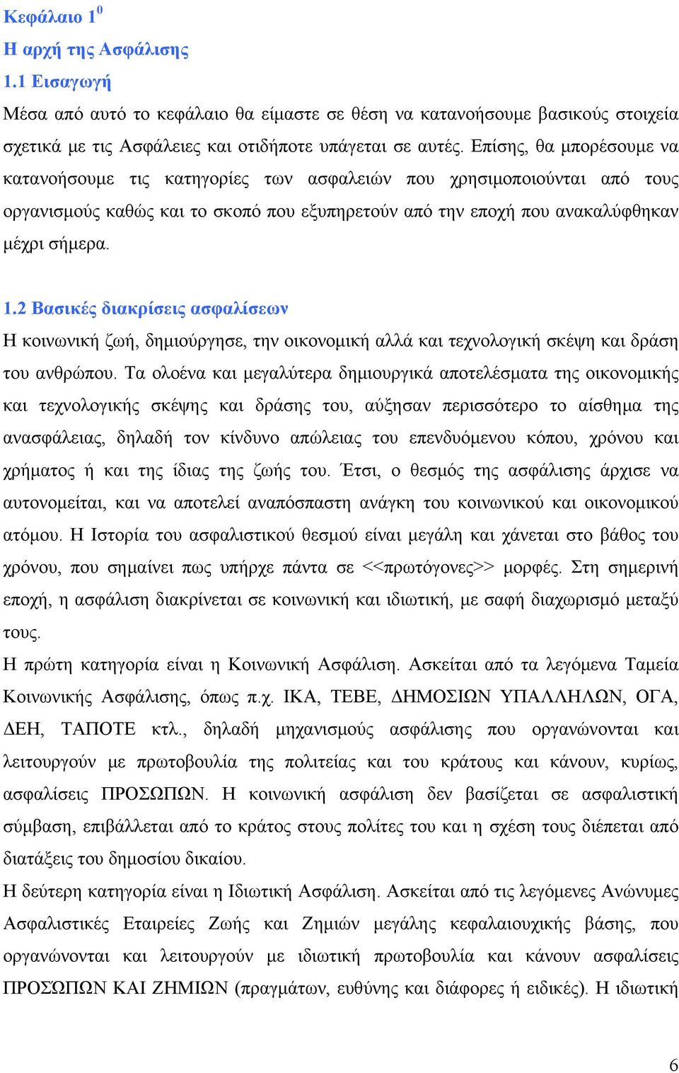 2 Βασικές διακρίσεις ασφαλίσεων Η κοινωνική ζωή, δημιούργησε, την οικονομική αλλά και τεχνολογική σκέψη και δράση του ανθρώπου.