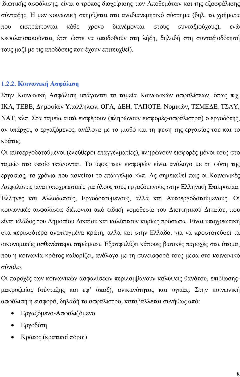 επιτευχθεί). 1.2.2. Κοινωνική Ασφάλιση Στην Κοινωνική Ασφάλιση υπάγονται τα ταμεία Κοινωνικών ασφαλίσεων, όπως π.χ. ΙΚΑ, ΤΕΒΕ, Δημοσίων Υπαλλήλων, ΟΓΑ, ΔΕΗ, ΤΑΠΟΤΕ, Νομικών, ΤΣΜΕΔΕ, ΤΣΑΥ, ΝΑΤ, κλπ.