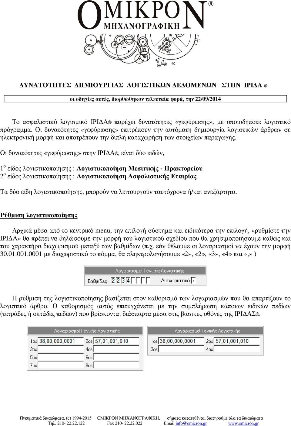 Οι δυνατότητες «γεφύρωσης» στην ΙΡΙ Α, είναι δύο ειδών, 1 ο είδος λογιστικοποίησης : Λογιστικοποίηση Μεσιτικής - Πρακτορείου 2 ο είδος λογιστικοποίησης : Λογιστικοποίηση Ασφαλιστικής Εταιρίας Τα δύο