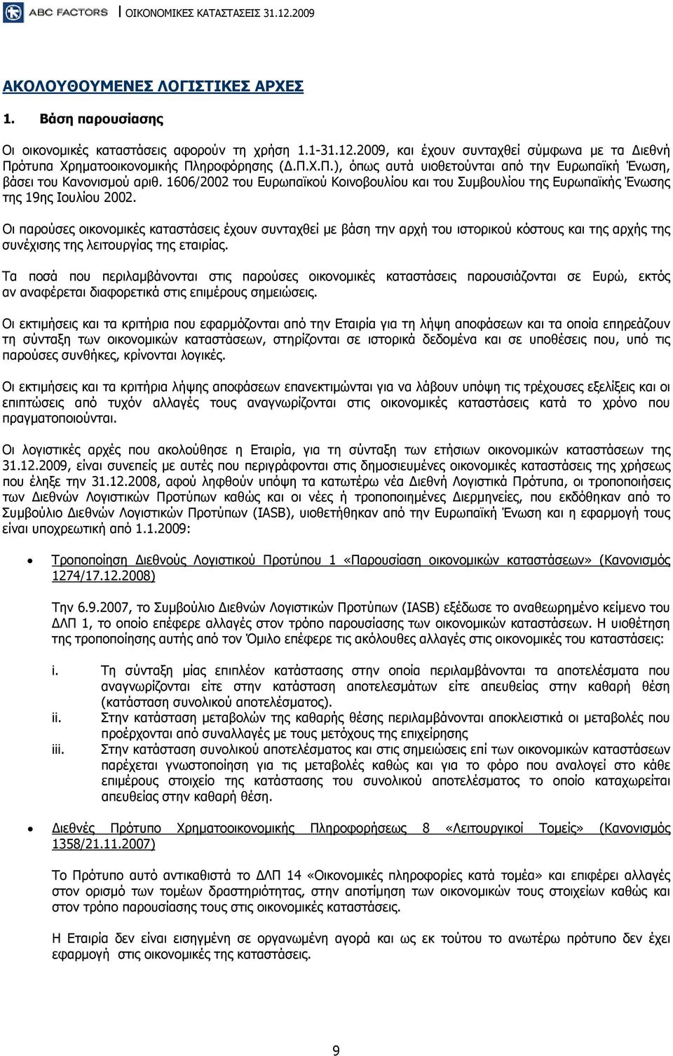 1606/2002 του Ευρωπαϊκού Κοινοβουλίου και του Συμβουλίου της Ευρωπαϊκής Ένωσης της 19ης Ιουλίου 2002.