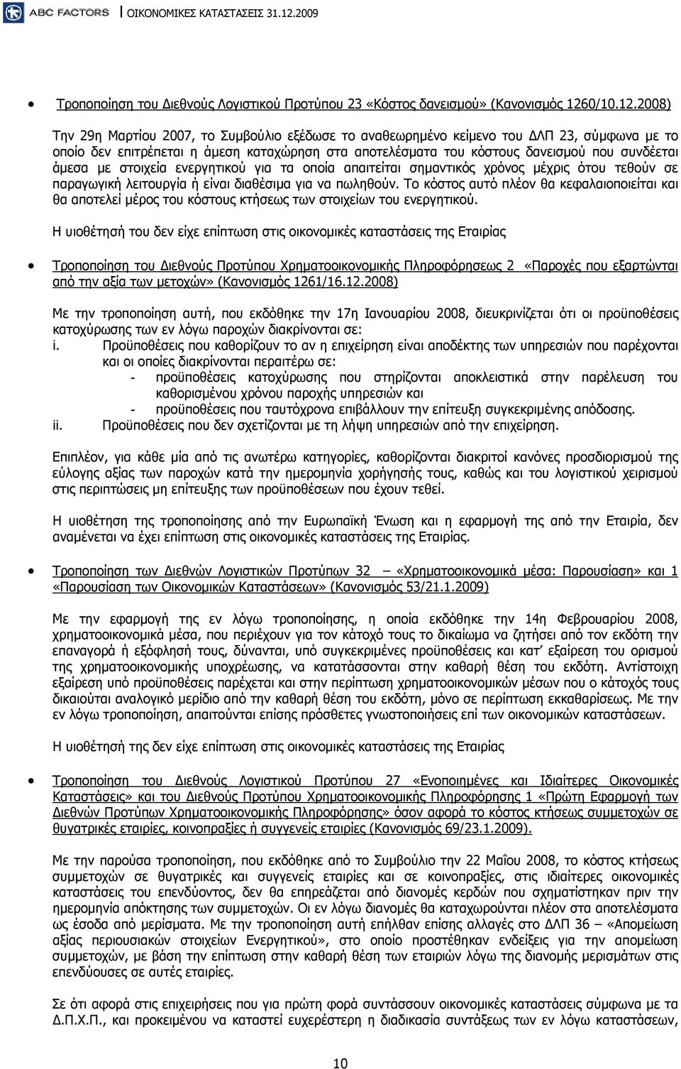 2008) Την 29η Μαρτίου 2007, το Συμβούλιο εξέδωσε το αναθεωρημένο κείμενο του ΔΛΠ 23, σύμφωνα με το οποίο δεν επιτρέπεται η άμεση καταχώρηση στα αποτελέσματα του κόστους δανεισμού που συνδέεται άμεσα