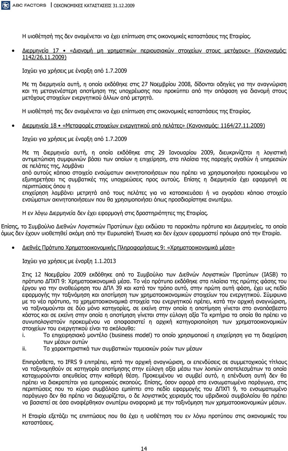 2009 Με τη διερμηνεία αυτή, η οποία εκδόθηκε στις 27 Νοεμβρίου 2008, δίδονται οδηγίες για την αναγνώριση και τη μεταγενέστερη αποτίμηση της υποχρέωσης που προκύπτει από την απόφαση για διανομή στους