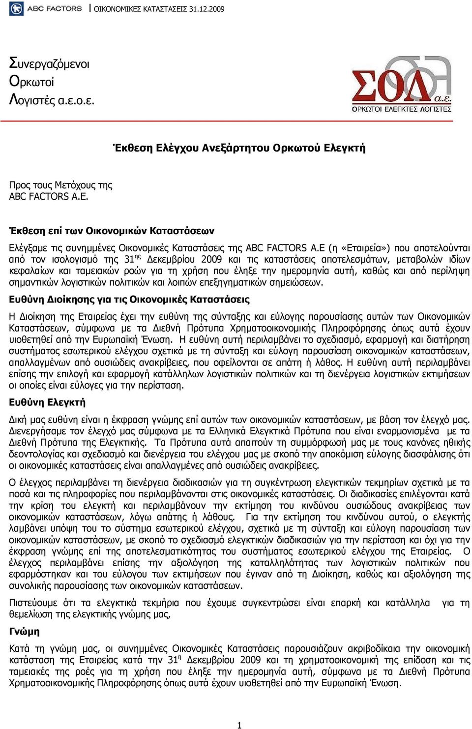 E (η «Εταιρεία») που αποτελούνται από τον ισολογισμό της 31 ης Δεκεμβρίου 2009 και τις καταστάσεις αποτελεσμάτων, μεταβολών ιδίων κεφαλαίων και ταμειακών ροών για τη χρήση που έληξε την ημερομηνία