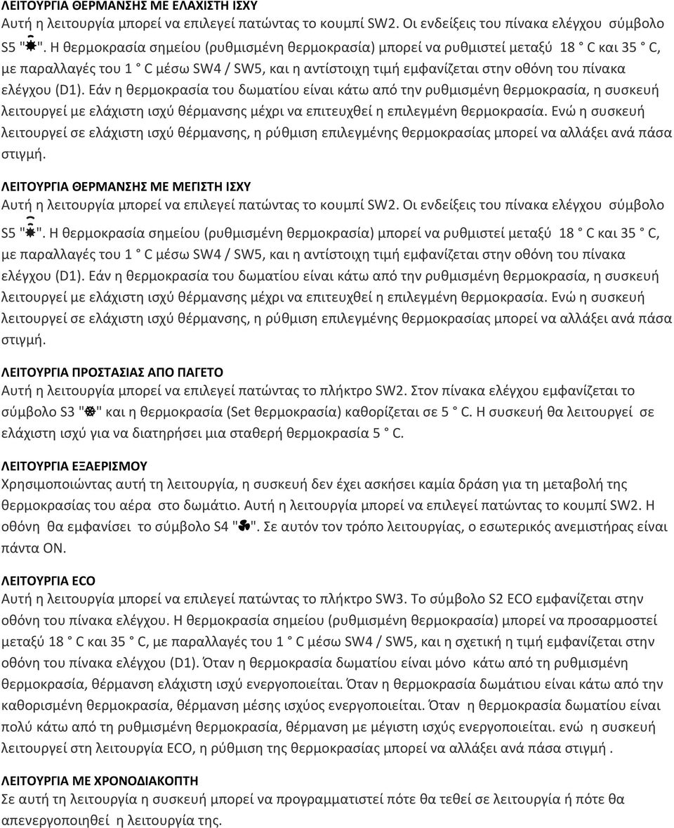 Εάν η θερμοκρασία του δωματίου είναι κάτω από την ρυθμισμένη θερμοκρασία, η συσκευή λειτουργεί με ελάχιστη ισχύ θέρμανσης μέχρι να επιτευχθεί η επιλεγμένη θερμοκρασία.