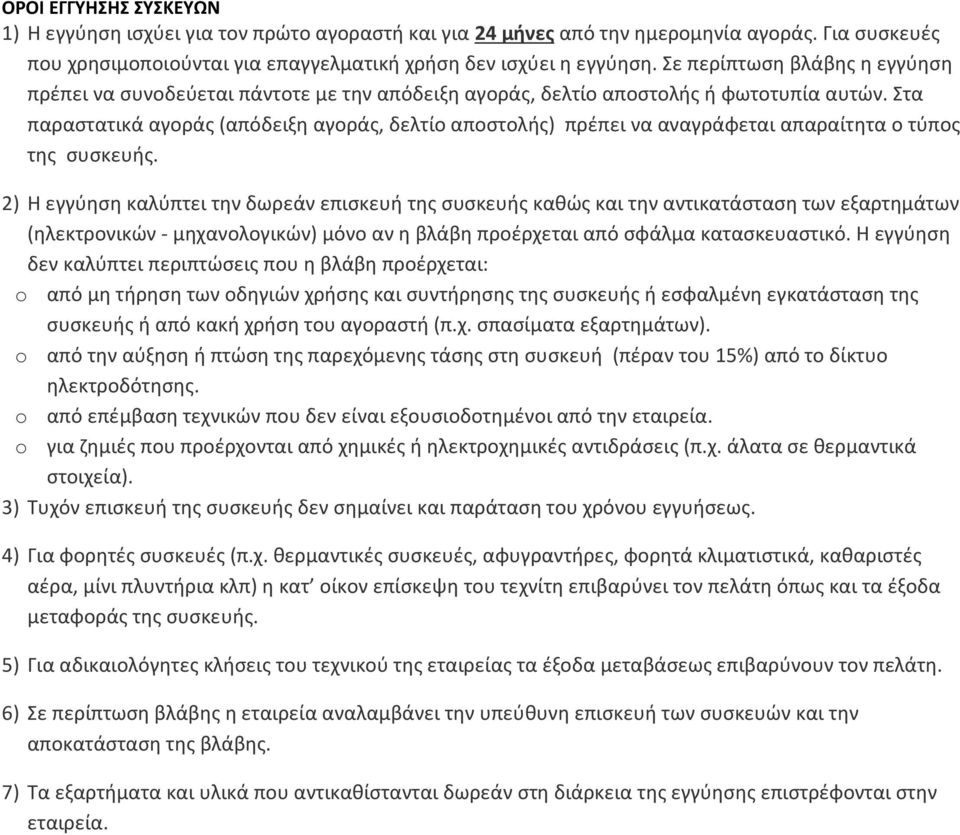 Στα παραστατικά αγοράς (απόδειξη αγοράς, δελτίο αποστολής) πρέπει να αναγράφεται απαραίτητα ο τύπος της συσκευής.