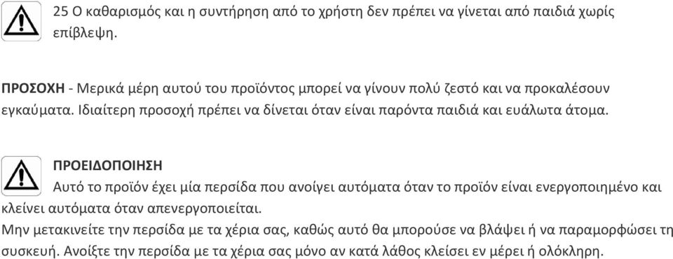 Ιδιαίτερη προσοχή πρέπει να δίνεται όταν είναι παρόντα παιδιά και ευάλωτα άτομα.