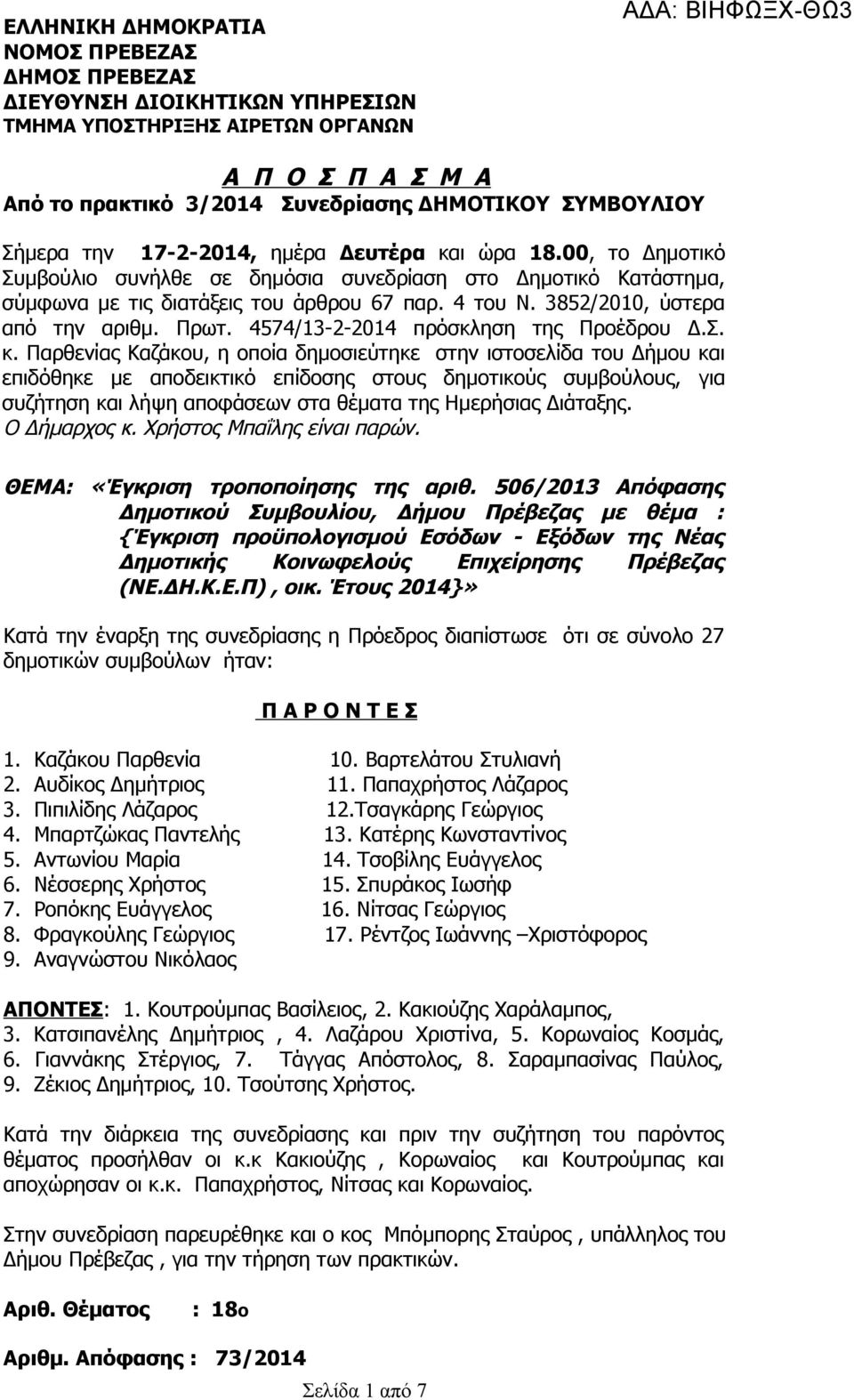 3852/2010, ύστερα από την αριθμ. Πρωτ. 4574/13-2-2014 πρόσκληση της Προέδρου Δ.Σ. κ.