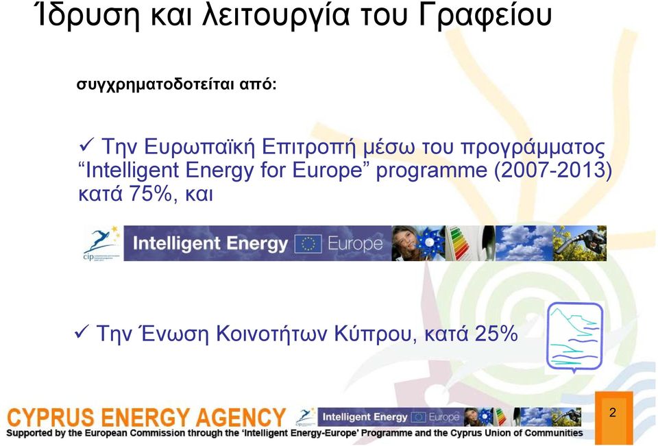 του προγράμματος Intelligent Energy for Europe