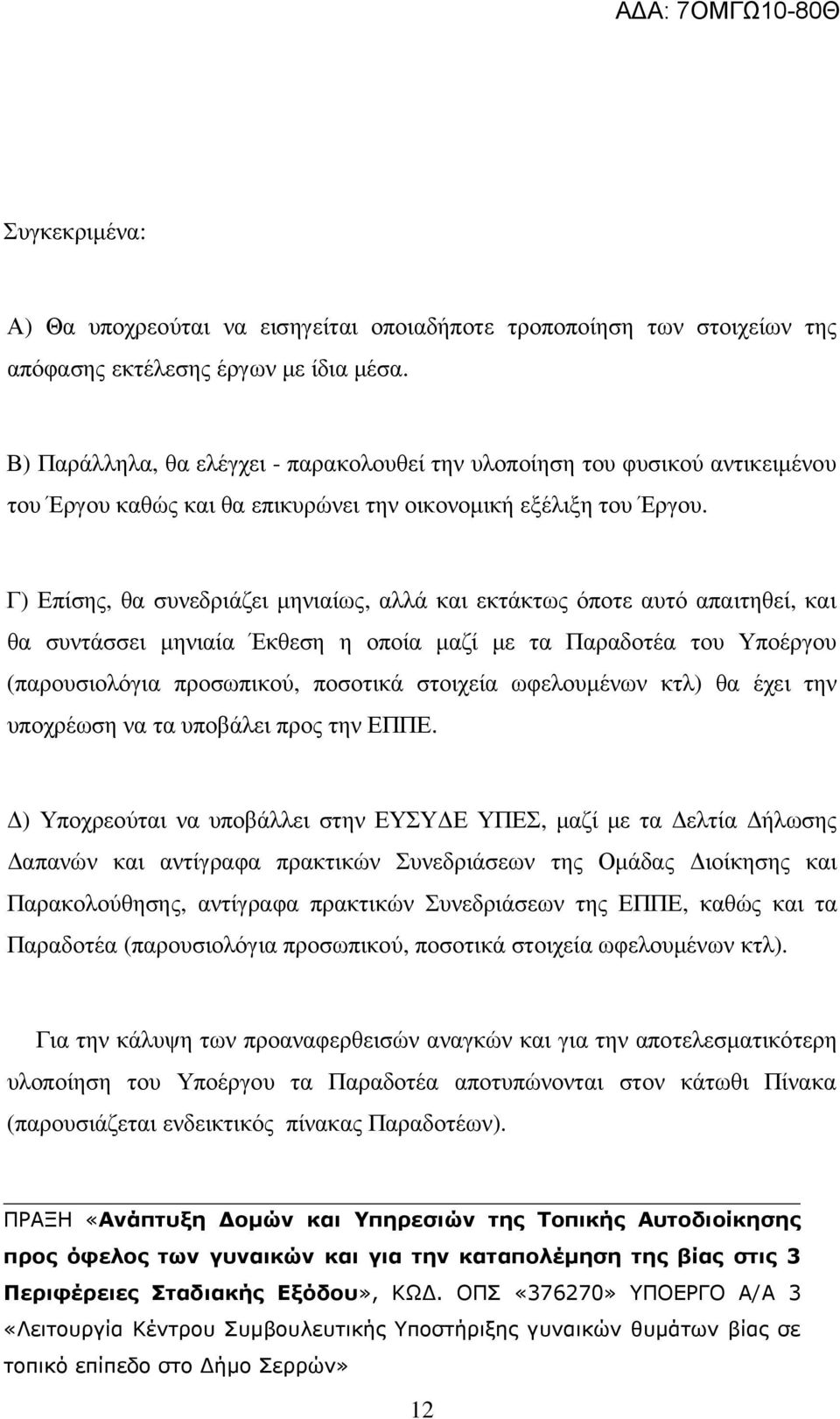 Γ) Επίσης, θα συνεδριάζει µηνιαίως, αλλά και εκτάκτως όποτε αυτό απαιτηθεί, και θα συντάσσει µηνιαία Έκθεση η οποία µαζί µε τα Παραδοτέα του Υποέργου (παρουσιολόγια προσωπικού, ποσοτικά στοιχεία