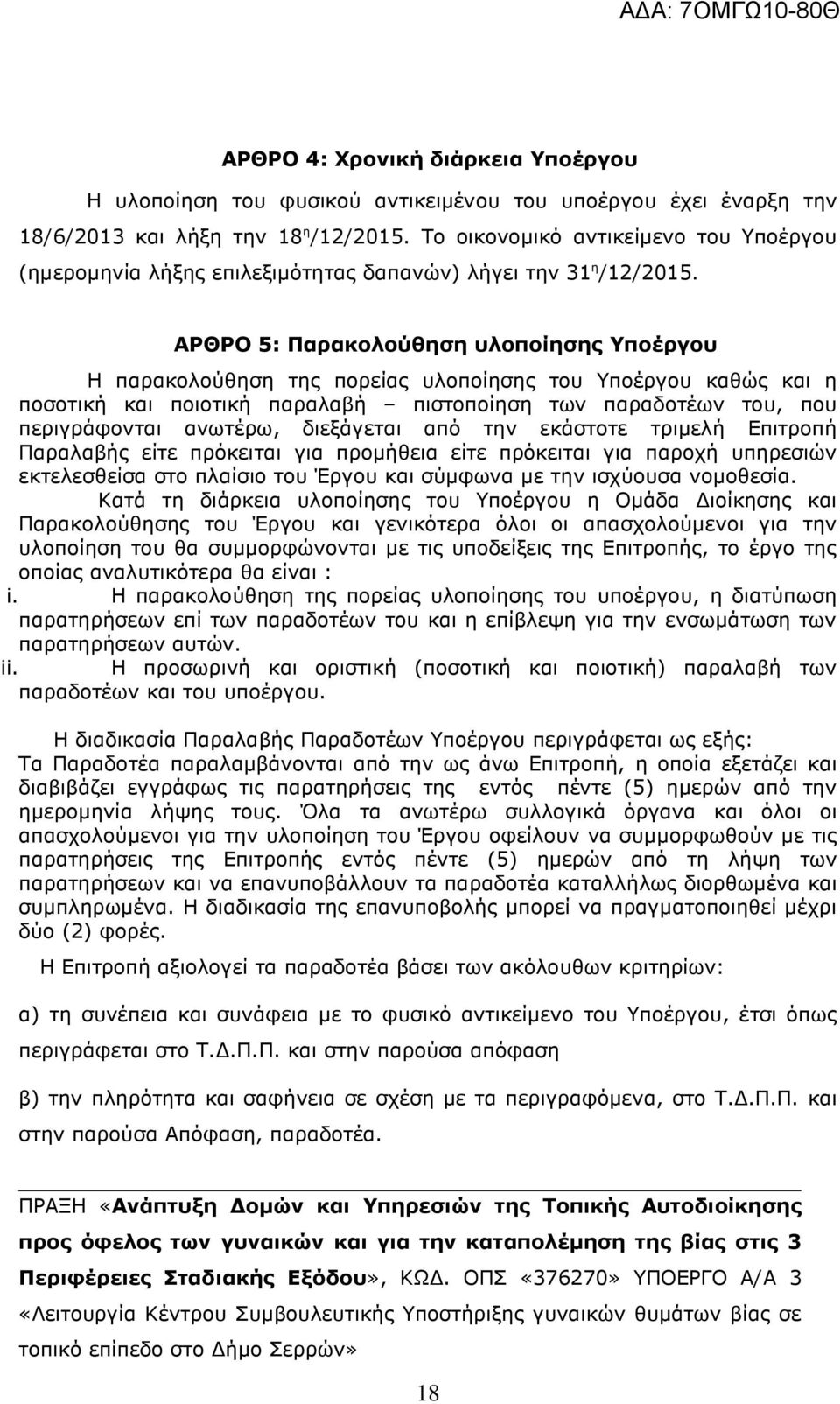 ΑΡΘΡΟ 5: Παρακολούθηση υλοποίησης Υποέργου Η παρακολούθηση της πορείας υλοποίησης του Υποέργου καθώς και η ποσοτική και ποιοτική παραλαβή πιστοποίηση των παραδοτέων του, που περιγράφονται ανωτέρω,