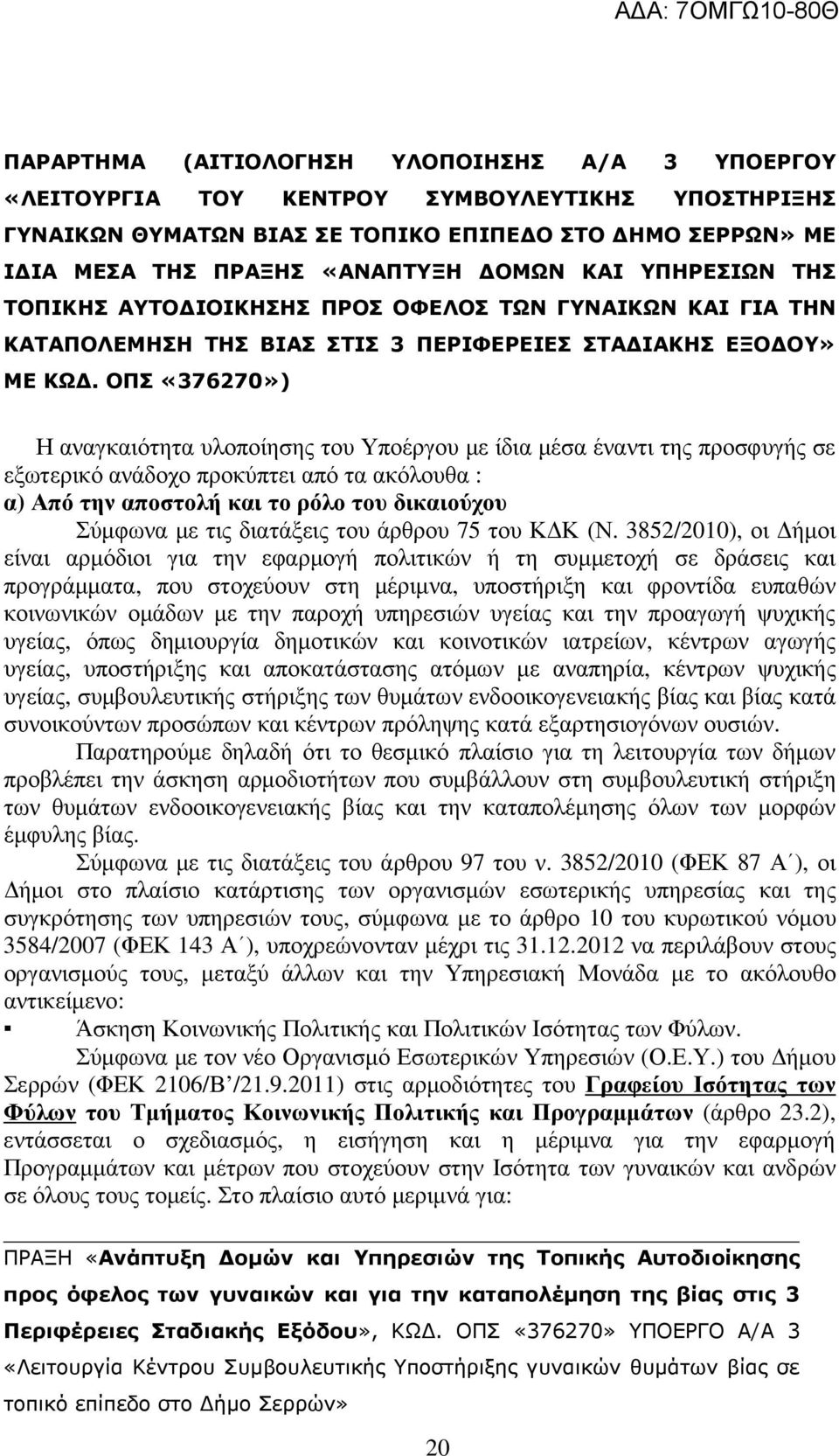 ΟΠΣ «376270») Η αναγκαιότητα υλοποίησης του Υποέργου µε ίδια µέσα έναντι της προσφυγής σε εξωτερικό ανάδοχο προκύπτει από τα ακόλουθα : α) Από την αποστολή και το ρόλο του δικαιούχου Σύµφωνα µε τις