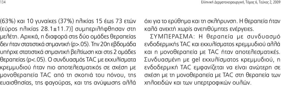 Την 0η εβδομάδα υπήρχε στατιστικά σημαντική βελτίωση και στις ομάδες θεραπείας (p<.05).