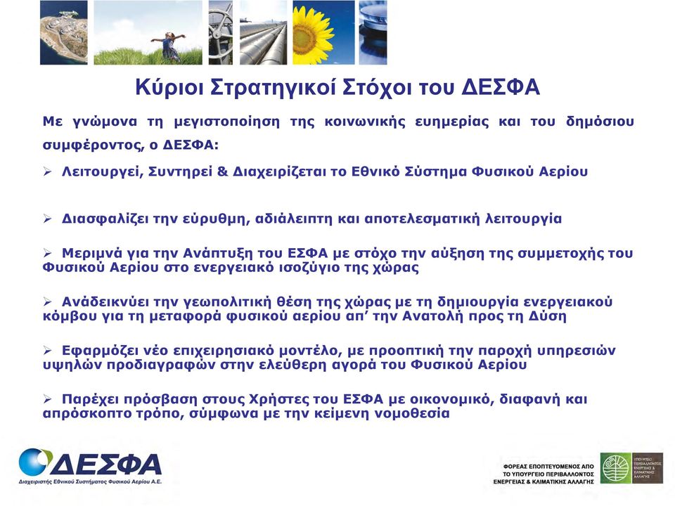 χώρας Ανάδεικνύει την γεωπολιτική θέση της χώρας µε τη δηµιουργία ενεργειακού κόµβου για τη µεταφορά φυσικού αερίου απ την Ανατολή προς τη ύση Εφαρµόζει νέο επιχειρησιακό µοντέλο, µε