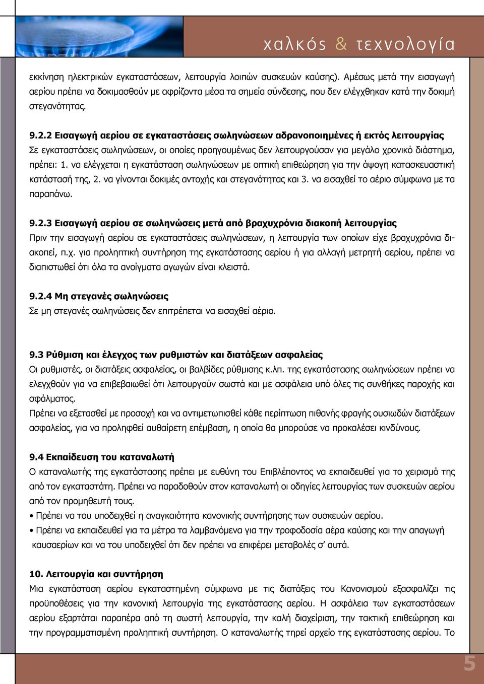 2 Eισαγωγή αερίου σε εγκαταστάσεις σωληνώσεων αδρανοποιημένες ή εκτός λειτουργίας Σε εγκαταστάσεις σωληνώσεων, οι οποίες προηγουμένως δεν λειτουργούσαν για μεγάλο χρονικό διάστημα, πρέπει: 1.