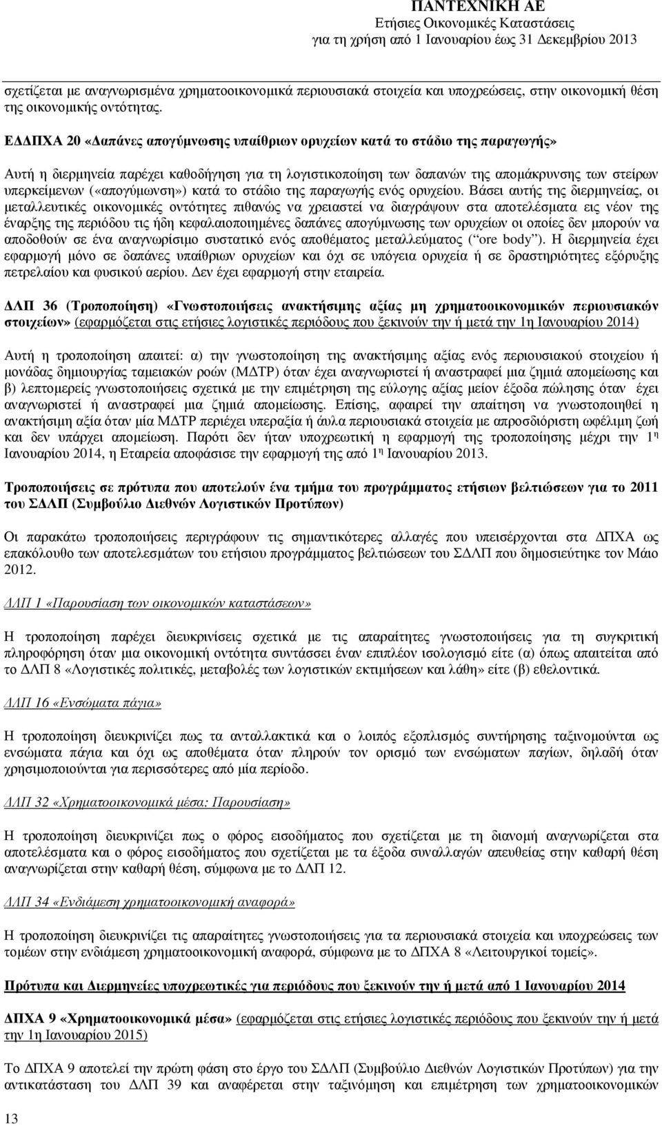 («απογύµωνση») κατά το στάδιο της παραγωγής ενός ορυχείου.