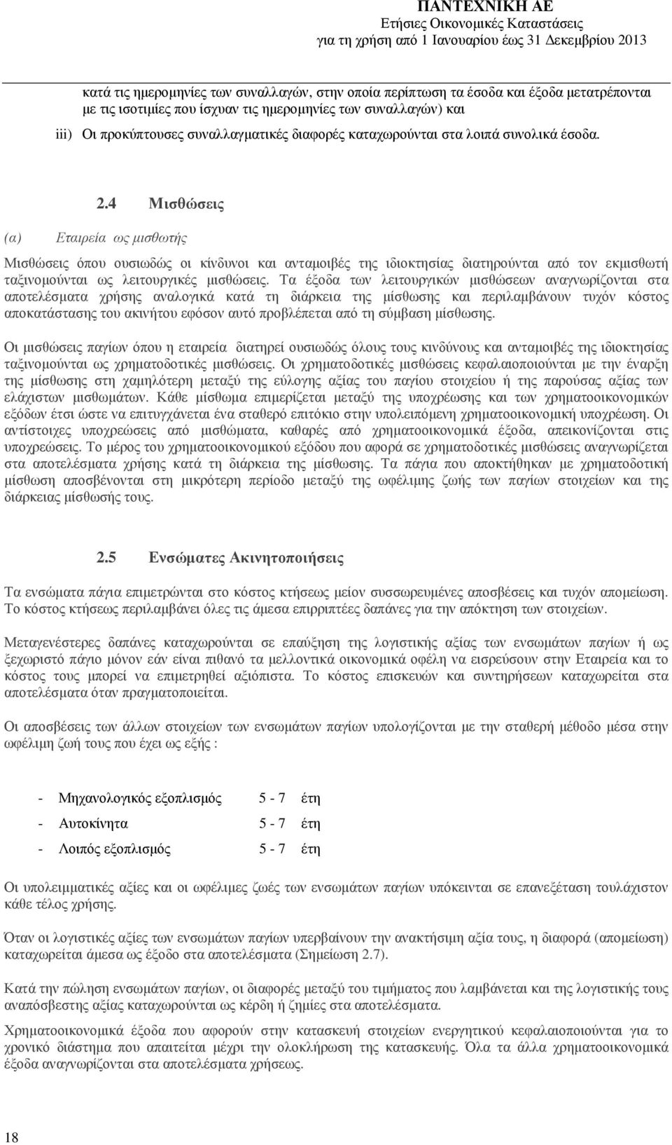 4 Μισθώσεις Εταιρεία ως µισθωτής Μισθώσεις όπου ουσιωδώς οι κίνδυνοι και ανταµοιβές της ιδιοκτησίας διατηρούνται από τον εκµισθωτή ταξινοµούνται ως λειτουργικές µισθώσεις.