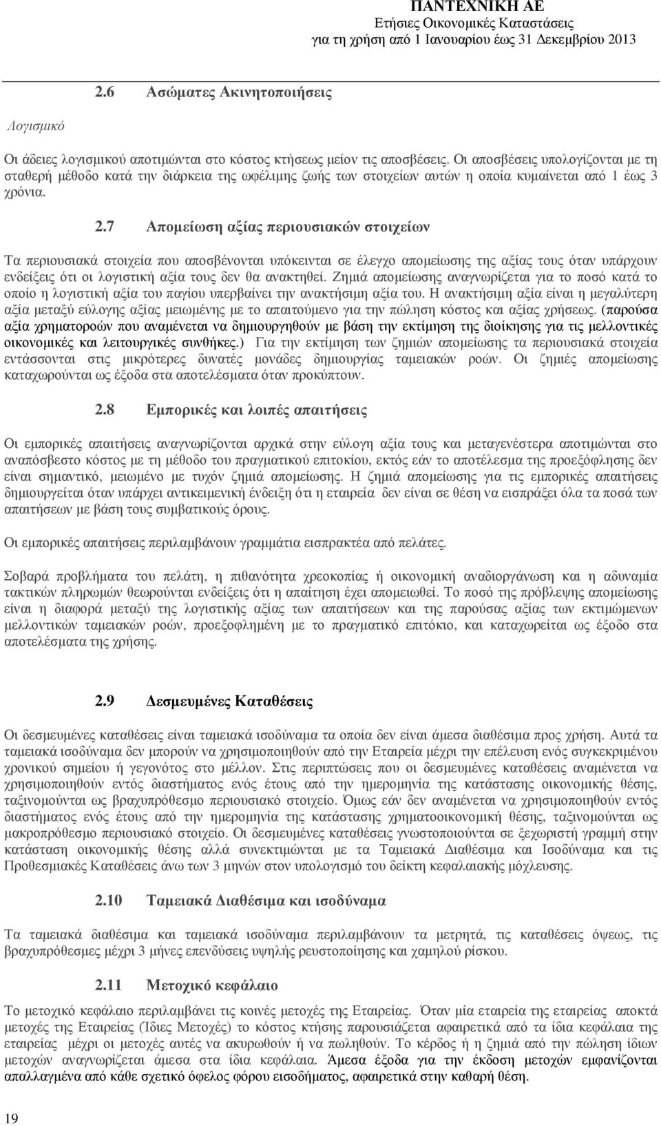 7 Αποµείωση αξίας περιουσιακών στοιχείων Τα περιουσιακά στοιχεία που αποσβένονται υπόκεινται σε έλεγχο αποµείωσης της αξίας τους όταν υπάρχουν ενδείξεις ότι οι λογιστική αξία τους δεν θα ανακτηθεί.