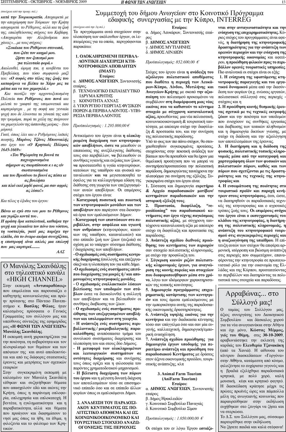 ..με τους στίχους: «Σοκάκια του Ρεθύμνου στενωπά, που ζείτε τον καημό μου. ζήστε τον ξεπεσμό μου για τελευταία φορά.