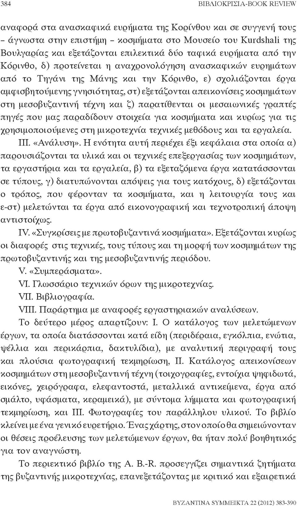 απεικονίσεις κοσμημάτων στη μεσοβυζαντινή τέχνη και ζ) παρατίθενται οι μεσαιωνικές γραπτές πηγές που μας παραδίδουν στοιχεία για κοσμήματα και κυρίως για τις χρησιμοποιούμενες στη μικροτεχνία