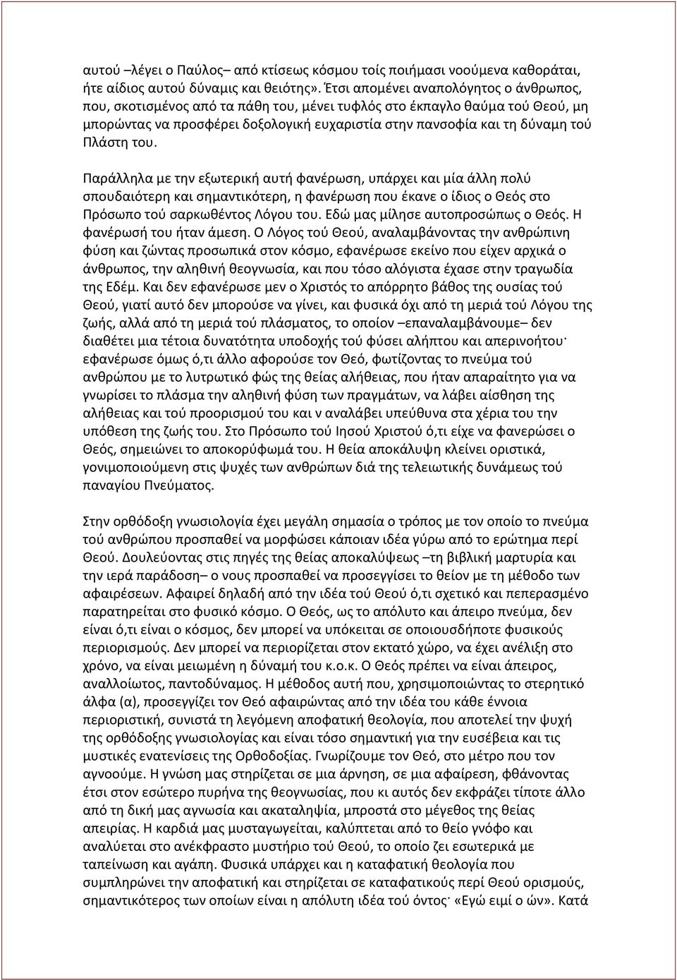 Πλάστη του. Παράλληλα με την εξωτερική αυτή φανέρωση, υπάρχει και μία άλλη πολύ σπουδαιότερη και σημαντικότερη, η φανέρωση που έκανε ο ίδιος ο Θεός στο Πρόσωπο τού σαρκωθέντος Λόγου του.