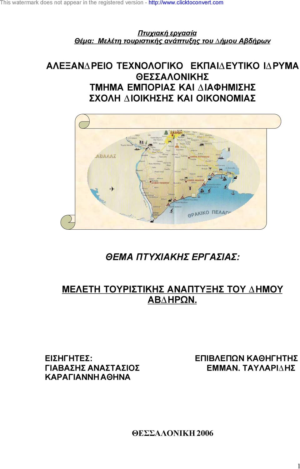 ΜΕΛΕΤΗ ΤΟΥΡΙΣΤΙΚΗΣ ΑΝΑΠΤΥΞΗΣ ΤΟΥ ΗΜΟΥ ΑΒ ΗΡΩΝ.