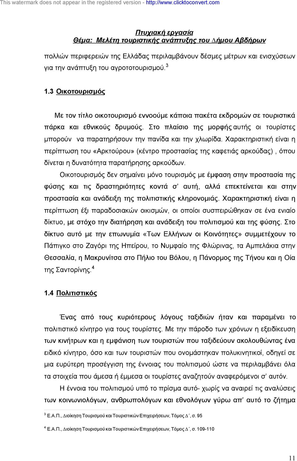 Στο πλαίσιο της µορφής αυτής οι τουρίστες µπορούν να παρατηρήσουν την πανίδα και την χλωρίδα.