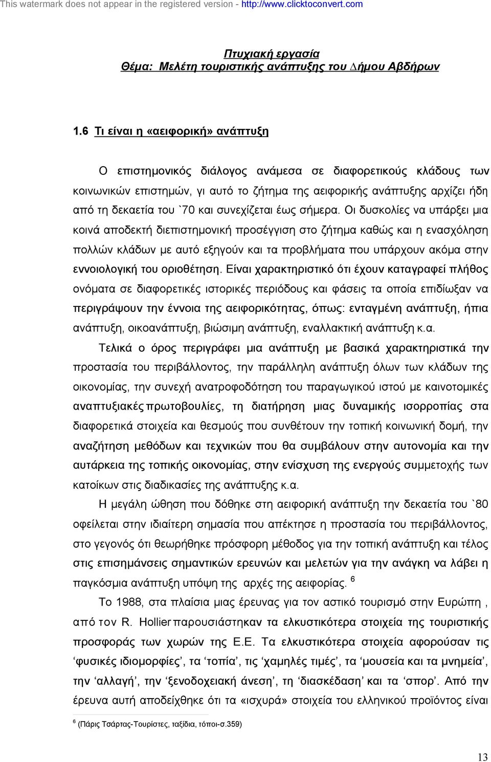 Οι δυσκολίες να υπάρξει µια κοινά αποδεκτή διεπιστηµονική προσέγγιση στο ζήτηµα καθώς και η ενασχόληση πολλών κλάδων µε αυτό εξηγούν και τα προβλήµατα που υπάρχουν ακόµα στην εννοιολογική του