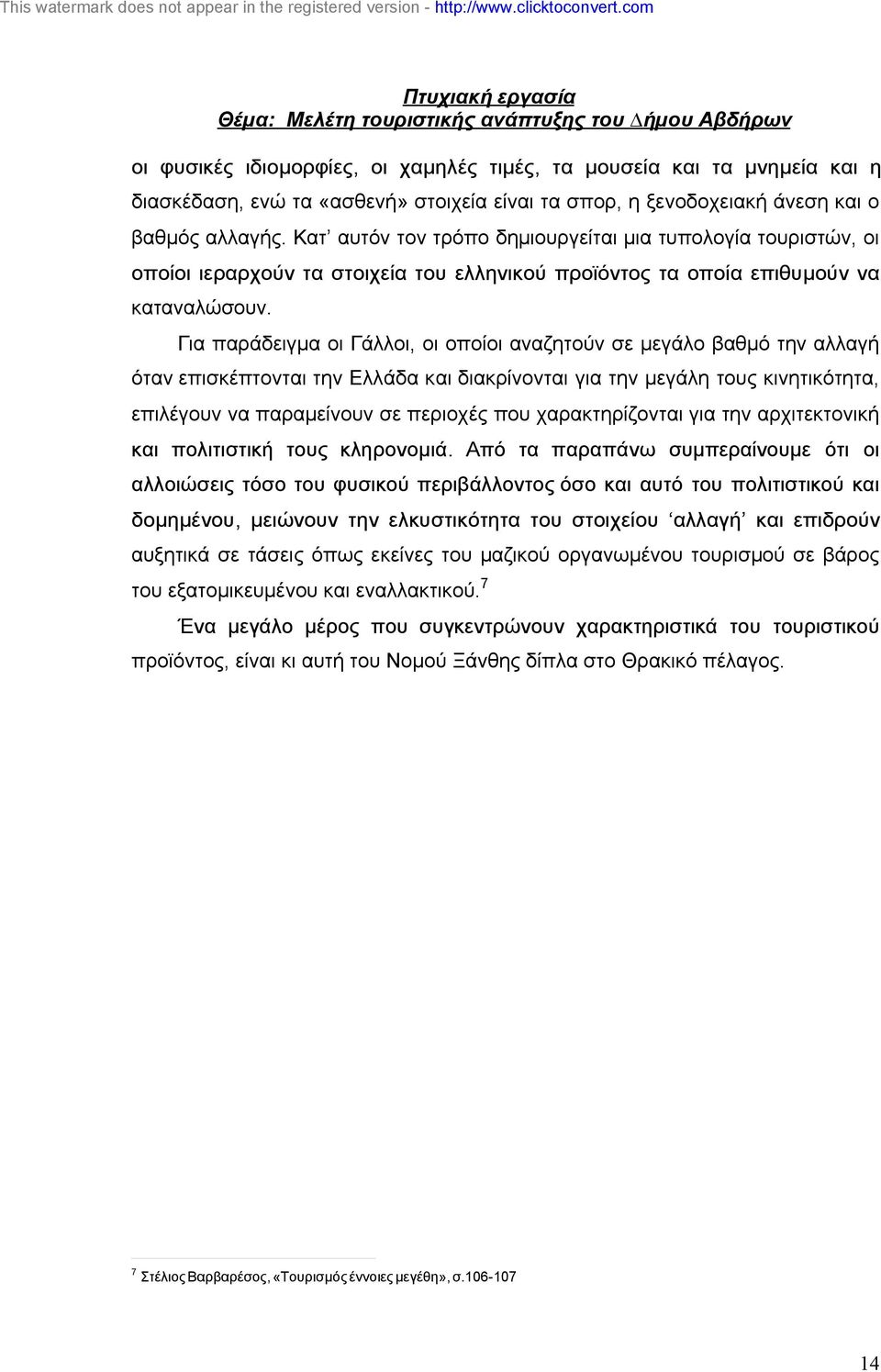 Για παράδειγµα οι Γάλλοι, οι οποίοι αναζητούν σε µεγάλο βαθµό την αλλαγή όταν επισκέπτονται την Ελλάδα και διακρίνονται για την µεγάλη τους κινητικότητα, επιλέγουν να παραµείνουν σε περιοχές που