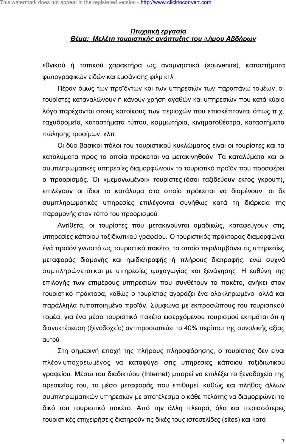 επισκέπτονται όπως π.χ. ταχυδροµεία, καταστήµατα τύπου, κοµµωτήρια, κινηµατοθέατρα, καταστήµατα πώλησης τροφίµων, κλπ.