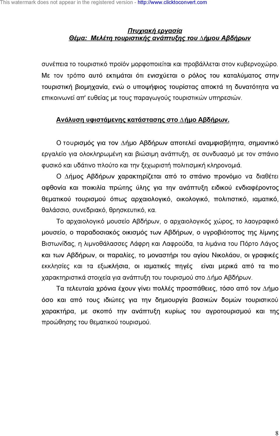 υπηρεσιών. Ανάλυση υφιστάµενης κατάστασης στο ήµο Αβδήρων.