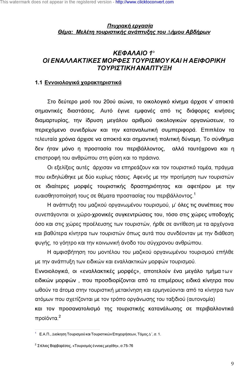 Αυτό έγινε εµφανές από τις διάφορες κινήσεις διαµαρτυρίας, την ίδρυση µεγάλου αριθµού οικολογικών οργανώσεων, το περιεχόµενο συνεδρίων και την καταναλωτική συµπεριφορά.