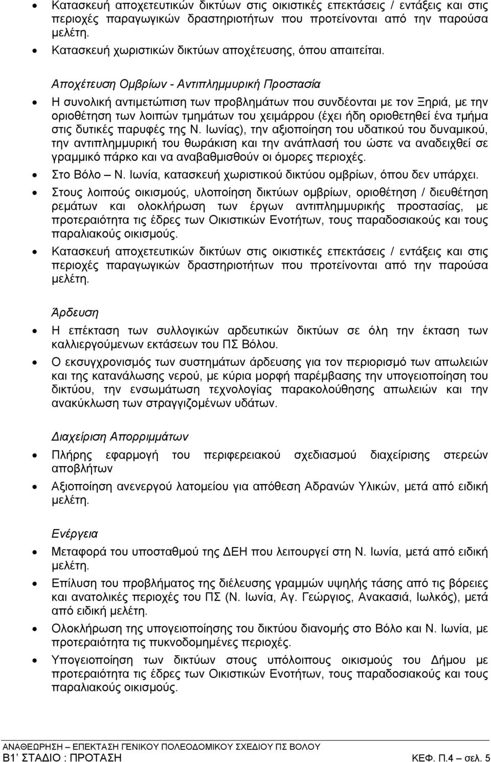 Αποχέτευση Ομβρίων - Αντιπλημμυρική Προστασία Η συνολική αντιμετώπιση των προβλημάτων που συνδέονται με τον Ξηριά, με την οριοθέτηση των λοιπών τμημάτων του χειμάρρου (έχει ήδη οριοθετηθεί ένα τμήμα