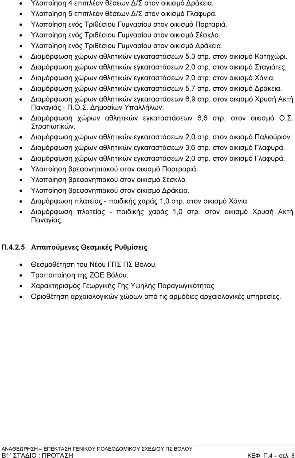 Διαμόρφωση χώρων αθλητικών εγκαταστάσεων 2,0 στρ. στον οικισμό Σταγιάτες. Διαμόρφωση χώρων αθλητικών εγκαταστάσεων 2,0 στρ. στον οικισμό Χάνια. Διαμόρφωση χώρων αθλητικών εγκαταστάσεων 5,7 στρ.