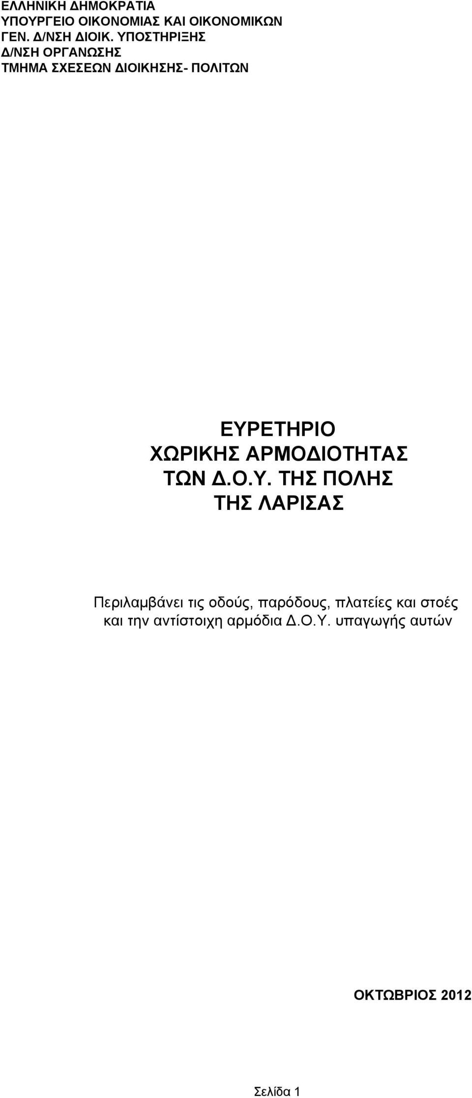 ΑΡΜΟΔΙΟΤΗΤΑΣ ΤΩΝ Δ.Ο.Υ.