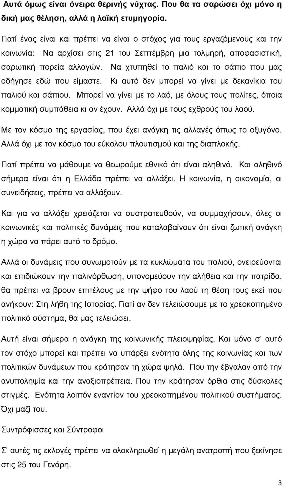 Να χτυπηθεί το παλιό και το σάπιο που µας οδήγησε εδώ που είµαστε. Κι αυτό δεν µπορεί να γίνει µε δεκανίκια του παλιού και σάπιου.