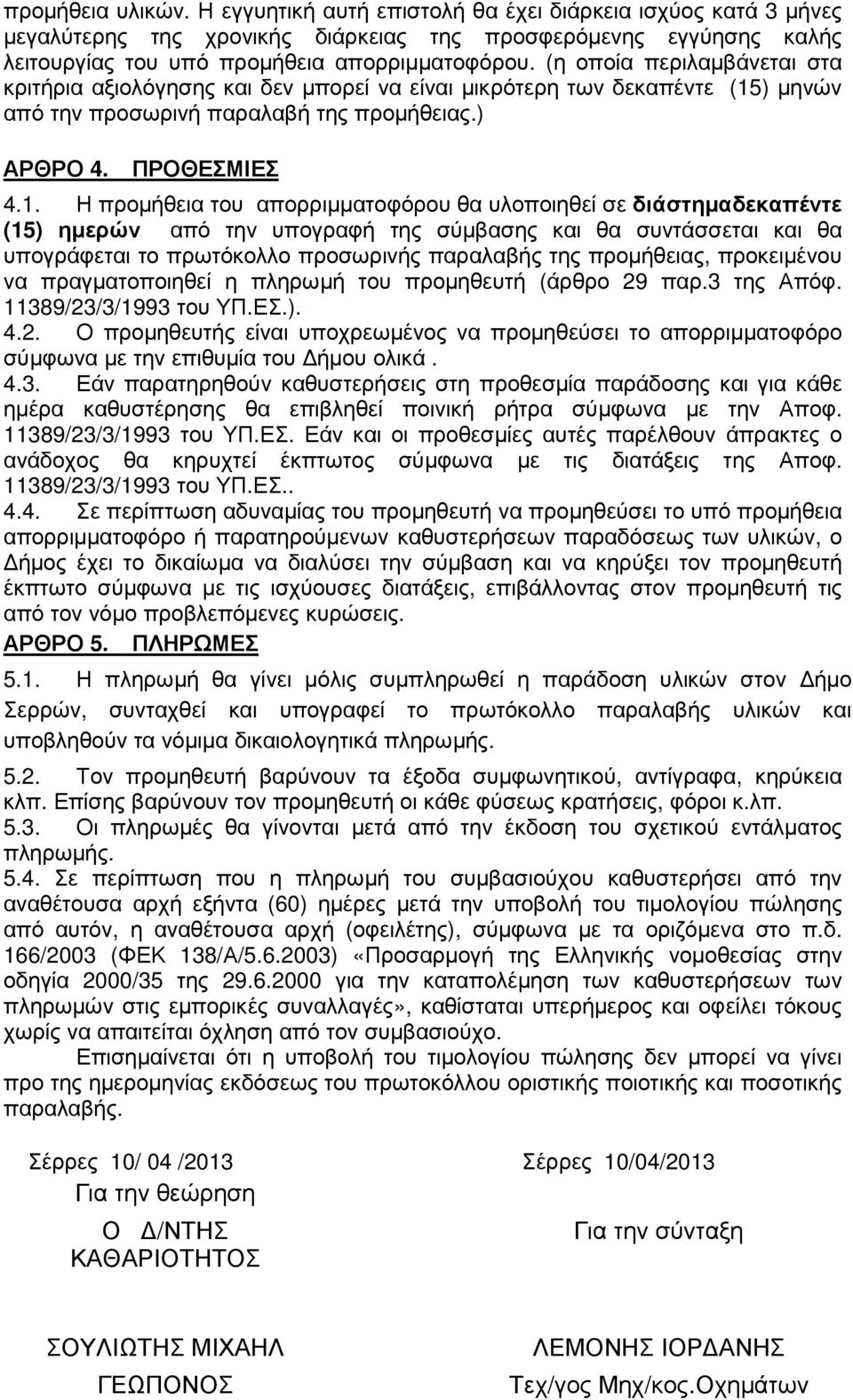 ) µηνών από την προσωρινή παραλαβή της προµήθειας.) ΑΡΘΡΟ 4. ΠΡΟΘΕΣΜΙΕΣ 4.1.