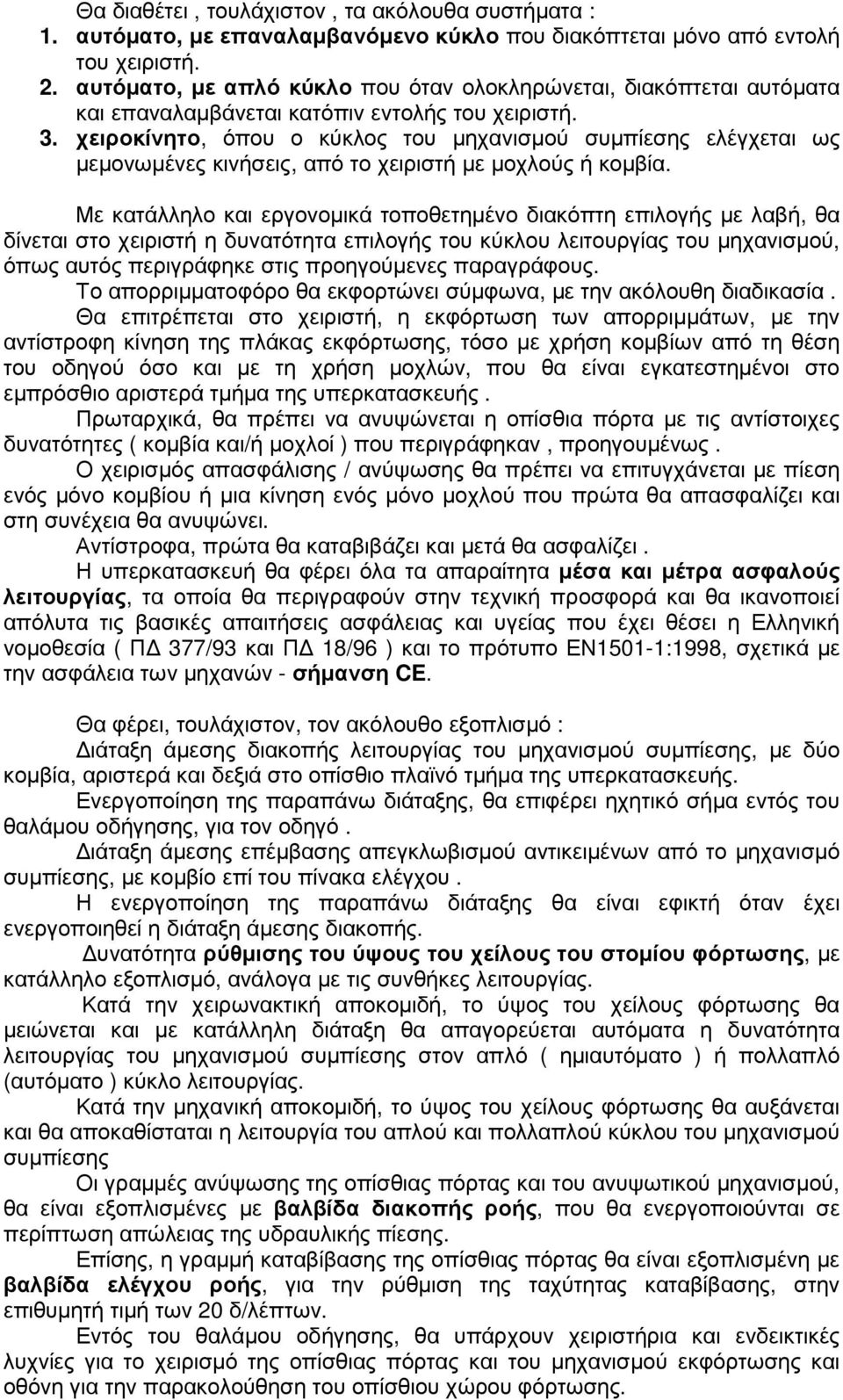 χειροκίνητο, όπου ο κύκλος του µηχανισµού συµπίεσης ελέγχεται ως µεµονωµένες κινήσεις, από το χειριστή µε µοχλούς ή κοµβία.