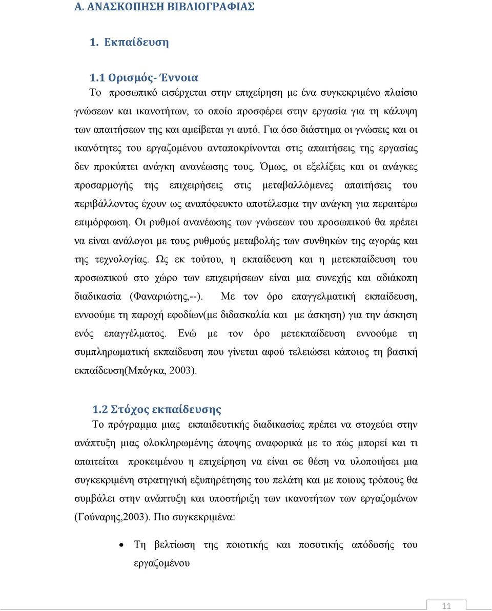 Γηα φζν δηάζηεκα νη γλψζεηο θαη νη ηθαλφηεηεο ηνπ εξγαδνκέλνπ αληαπνθξίλνληαη ζηηο απαηηήζεηο ηεο εξγαζίαο δελ πξνθχπηεη αλάγθε αλαλέσζεο ηνπο.