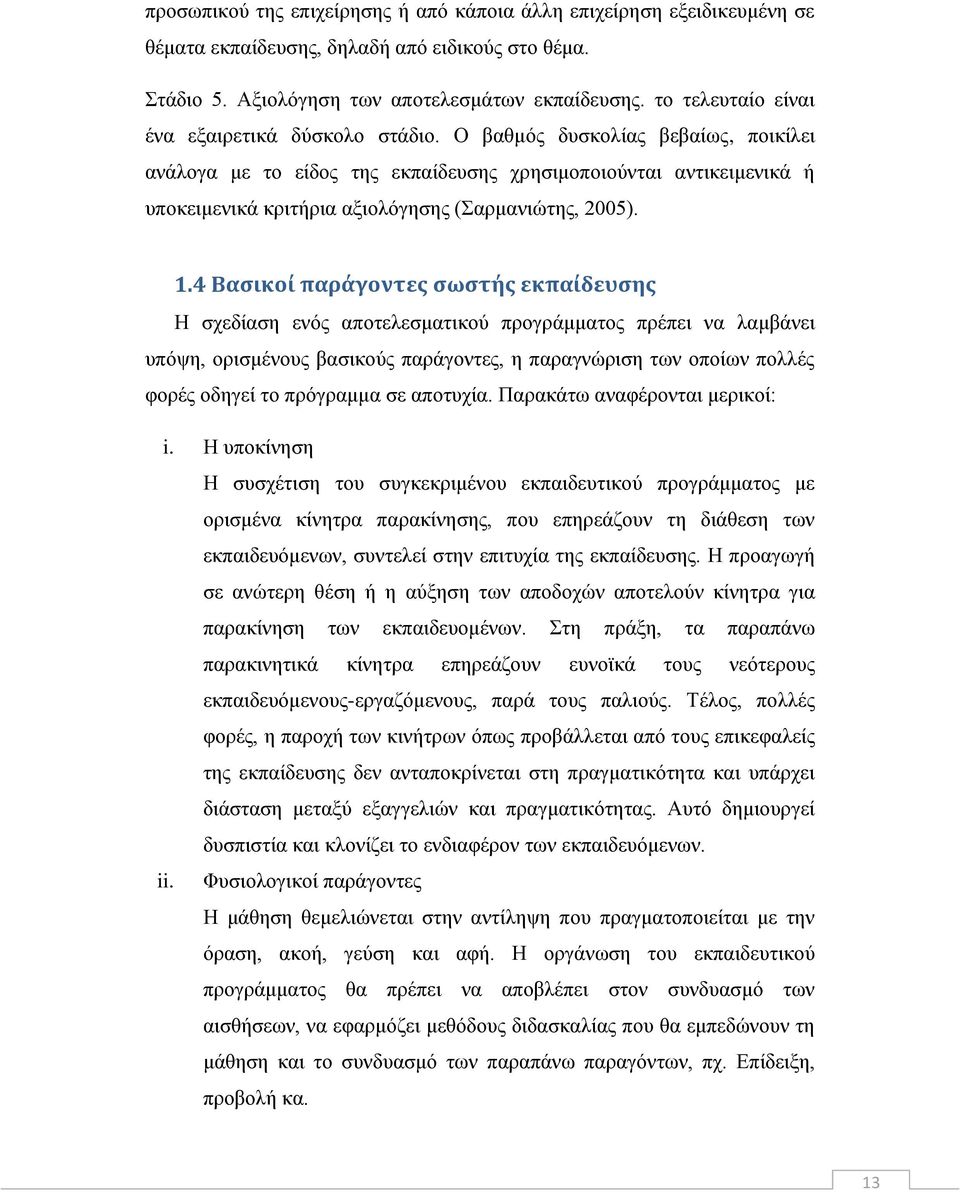 Ο βαζκφο δπζθνιίαο βεβαίσο, πνηθίιεη αλάινγα κε ην είδνο ηεο εθπαίδεπζεο ρξεζηκνπνηνχληαη αληηθεηκεληθά ή ππνθεηκεληθά θξηηήξηα αμηνιφγεζεο (αξκαληψηεο, 2005). 1.